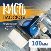 Кисть плоская ТУНДРА, искусственная щетина, пластиковая рукоятка, 4", 100 мм Кисть плоская ТУНДРА, искусственная щетина, пластиковая рукоятка, 4", 100 мм