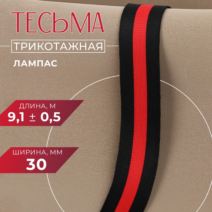 Тесьма трикотажная лампас 30 мм, 9,1 &plusmn; 0,5 м, цвет чёрный/красный