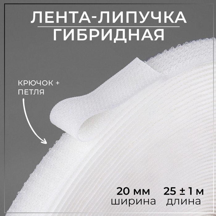 Липучка гибридная, 20 мм × 25 ± 1 м, цвет белый Липучка гибридная, 20 мм × 25 ± 1 м, цвет белый