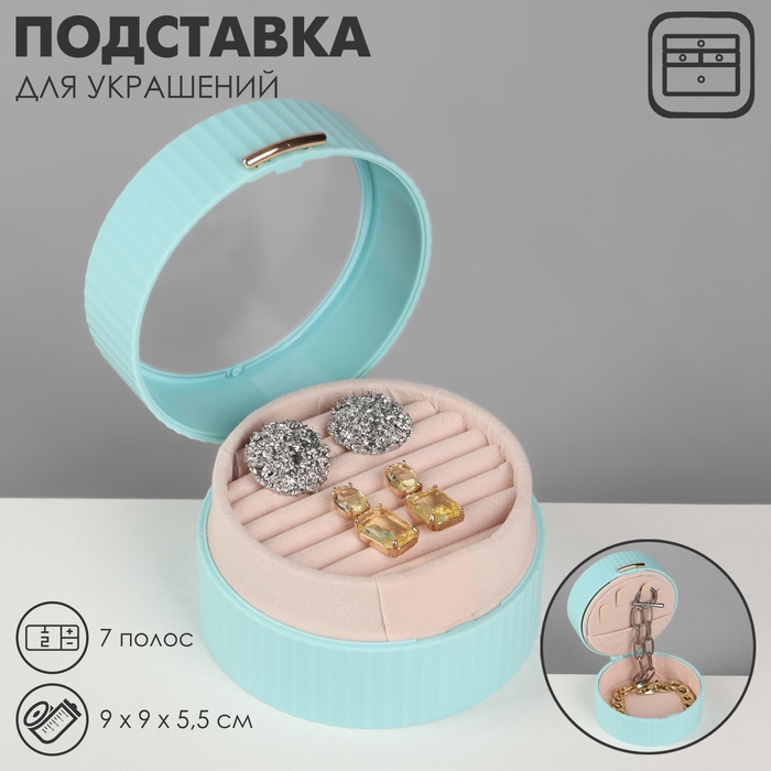 Подставка под кольца &laquo;Шкатулка портативная&raquo;, круг, 7 полос, 9&times;9&times;5,5 см, цвет голубой