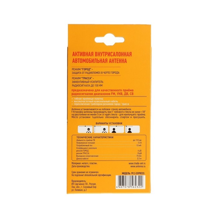 Антенна автомобильная "Триада 99.5 Express", активная