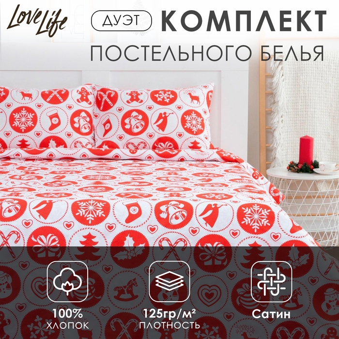 Постельное белье LoveLife дуэт " New Year's gifts" 143*215см-2шт,240*225см,50*70см-2шт