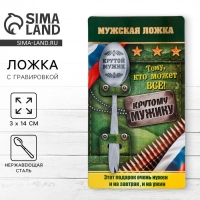 Ложка чайная с гравировкой &laquo;Крутой мужик&raquo;, на подарочной открытке, 3 х 14 см.