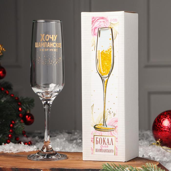 Бокал для шампанского &laquo;Хочу шампанское, а не вот это всё&raquo;, 200 мл, деколь