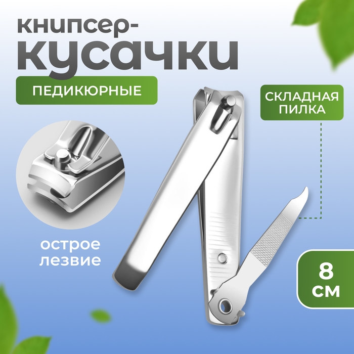 Кусачки - книпсер педикюрные, с пилкой, 8 см, на блистере, цвет серебристый Кусачки - книпсер педикюрные, с пилкой, 8 см, на блистере, цвет серебристый