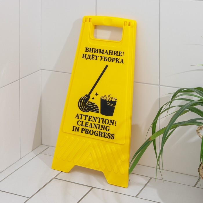 Знак &laquo;Внимание! Идёт уборка&raquo;, 61&times;30 см, пластик, цвет жёлтый