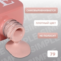 Гель лак для ногтей &laquo;SIMPLE&raquo;, 3-х фазный, 10 мл, LED/UV, цвет (79)