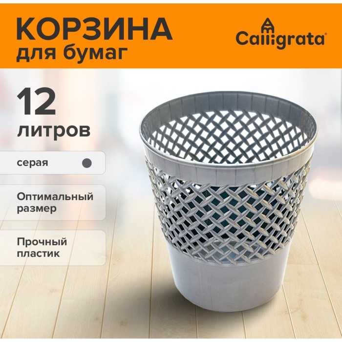 Корзина для бумаг и мусора Uni Корзина для бумаг и мусора Uni "Офис-класс", 12 литров, пластик, сетчатая, серая