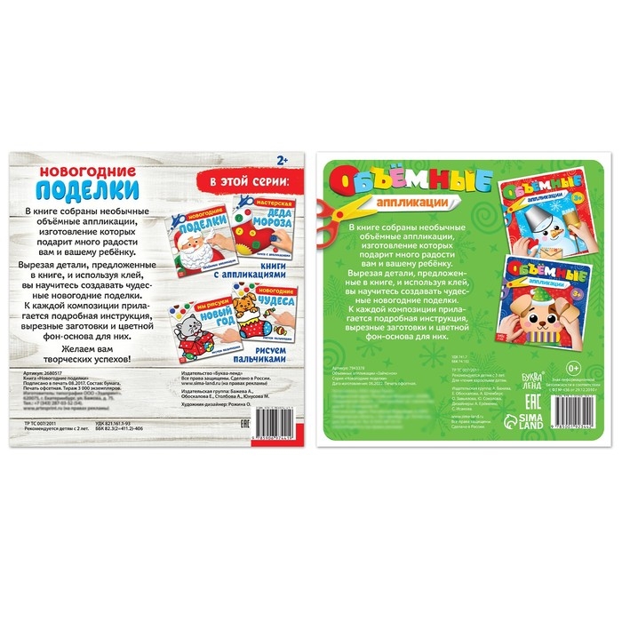 Объёмные аппликаций «Новый год у ворот», набор 2 шт. по 20 стр. Объёмные аппликаций «Новый год у ворот», набор 2 шт. по 20 стр.