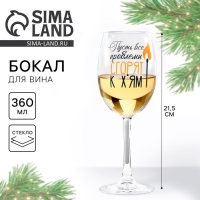 Бокал для вина новогодний &laquo;Все проблемы сгорят&raquo;, на Новый год, 360 мл