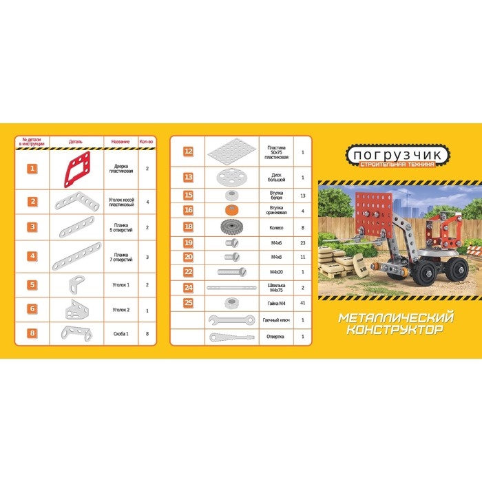 Конструктор металлический &laquo;Строительная техника. Погрузчик&raquo;