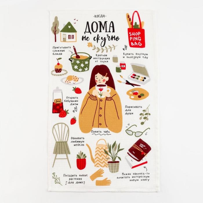 Полотенце кухонное Доляна &laquo;Дома не скучно&raquo; 35х60 см, 100% хл, 160г/м2