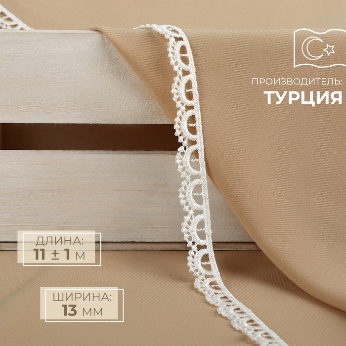 Кружево гипюровое, 13 мм &times; 11 &plusmn; 1 м, цвет айфори