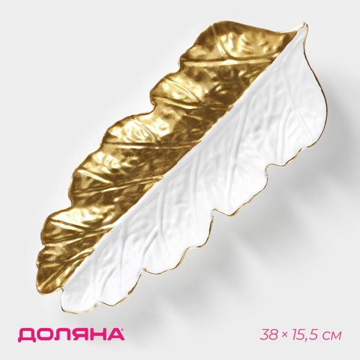 Блюдо для фруктов Доляна «Золотой лист», 38×15,5 см, цвет золотой с белым Блюдо для фруктов Доляна «Золотой лист», 38×15,5 см, цвет золотой с белым