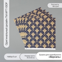 Бумага для скрапбукинга "Версаль" плотность 180 гр набор 5 шт 30,5х32 см Бумага для скрапбукинга "Версаль" плотность 180 гр набор 5 шт 30,5х32 см