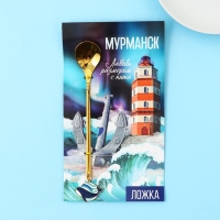 Ложка с подвесом "Мурманск", 2,7 х 14,8 см Ложка с подвесом "Мурманск", 2,7 х 14,8 см