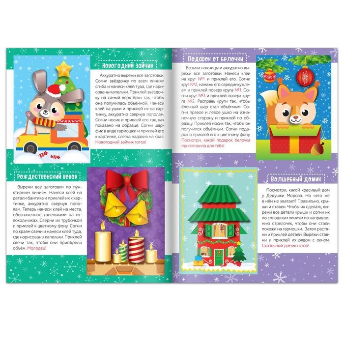 Аппликации объёмные «На зимние каникулы», 20 стр., формат А4 Аппликации объёмные «На зимние каникулы», 20 стр., формат А4