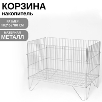 Корзина-накопитель, разборная, 102&times;62&times;80 см, цвет хром