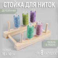 Стойка для ниток на 8 шт, 15 &times; 10 см