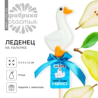 Леденец в форме гуся &laquo;Это гусь - я напьюсь&raquo;, вкус: груша, БЕЗ САХАРА, 25 г.