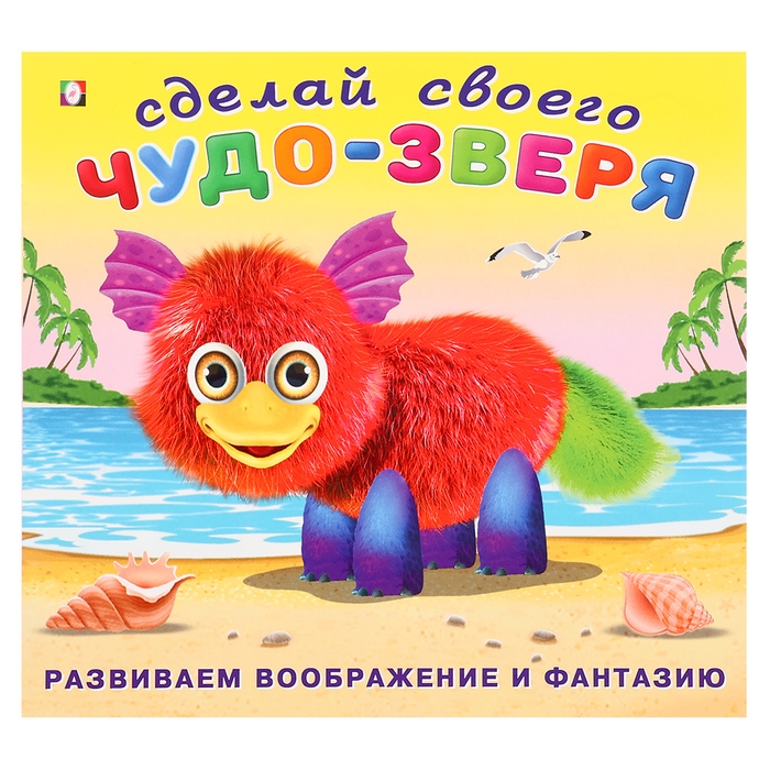 Сделай своего Чудо-Зверя «Пушунтик» Сделай своего Чудо-Зверя «Пушунтик»