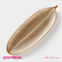Блюдо для фруктов Доляна &laquo;Золотой лист&raquo;, 49&times;17,5 см, цвет золотистый