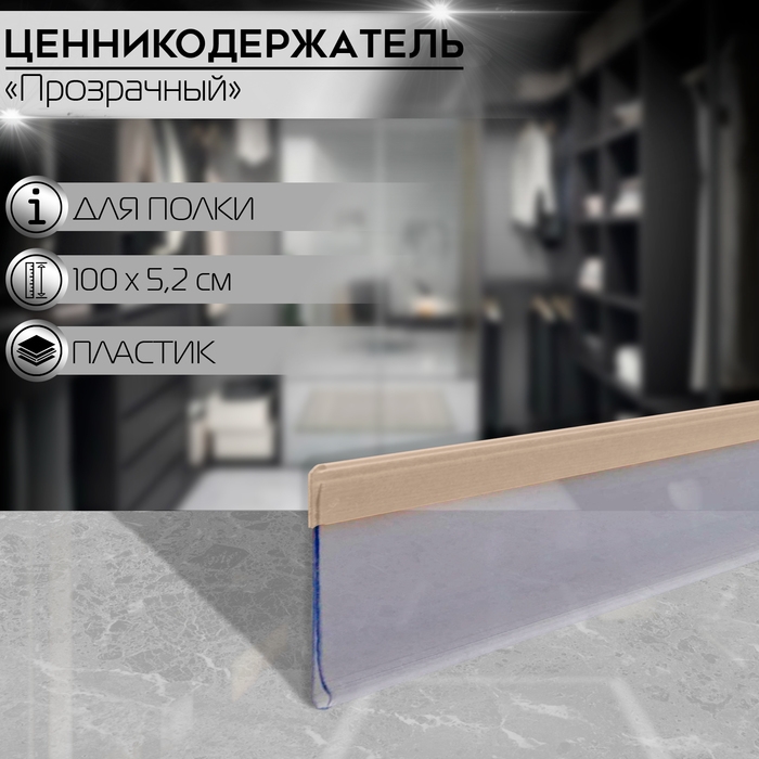 Ценникодержатель полочный самоклеящийся DBR52, 100&times;0,3&times;5,2 см, цвет прозрачный
