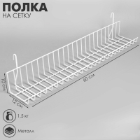 Полка на сетку 60&times;10&times;12 см, цвет белый