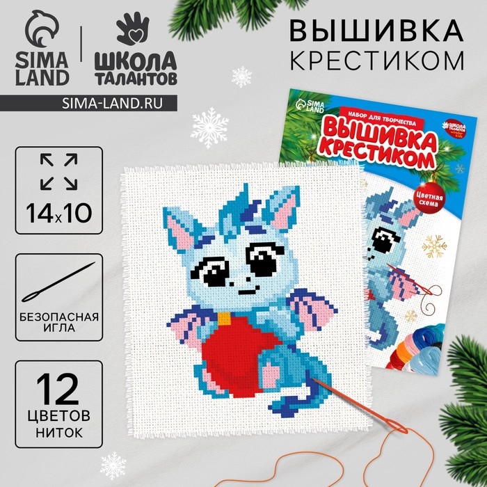 Вышивка крестиком на новый год &laquo;Дракоша с шариком&raquo;, 14 х 10 см, новогодний набор для творчества