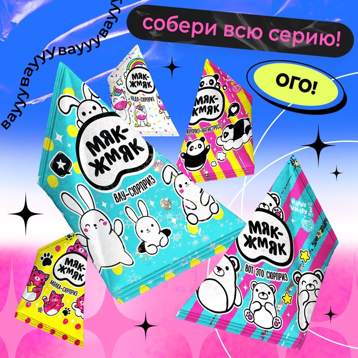 Мялка-антистресс «Вау-сюрприз», мялка и наклейки Мялка-антистресс «Вау-сюрприз», мялка и наклейки