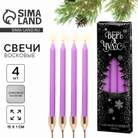 Новогодние восковые свечи «Новый год: Верь в чудеса», набор 4 шт., сиреневые, 15 х 1 х 1 см. Новогодние восковые свечи «Новый год: Верь в чудеса», набор 4 шт., сиреневые, 15 х 1 х 1 см.