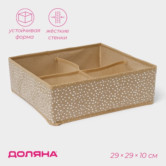 Органайзер для хранения белья Доляна Points, 4 ячейки, 29×29×10 см, цвет бежевый Органайзер для хранения белья Доляна Points, 4 ячейки, 29×29×10 см, цвет бежевый