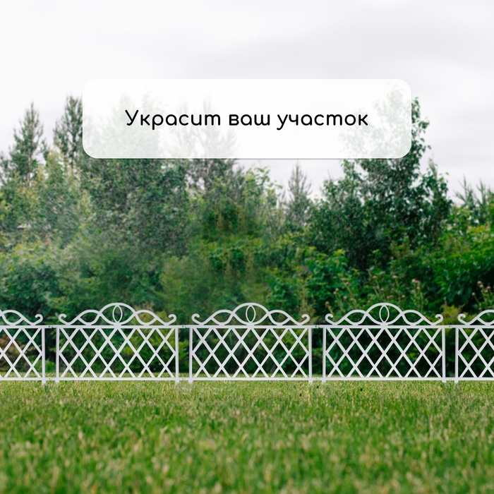 Ограждение декоративное, 36 &times; 42 см, пластик, белое
