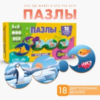Пазлы логические 3 в 1 «Кто где живёт и кто что ест?» Пазлы логические 3 в 1 «Кто где живёт и кто что ест?»