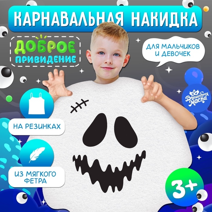 Карнавальная накидка &laquo;Доброе привидение&raquo;