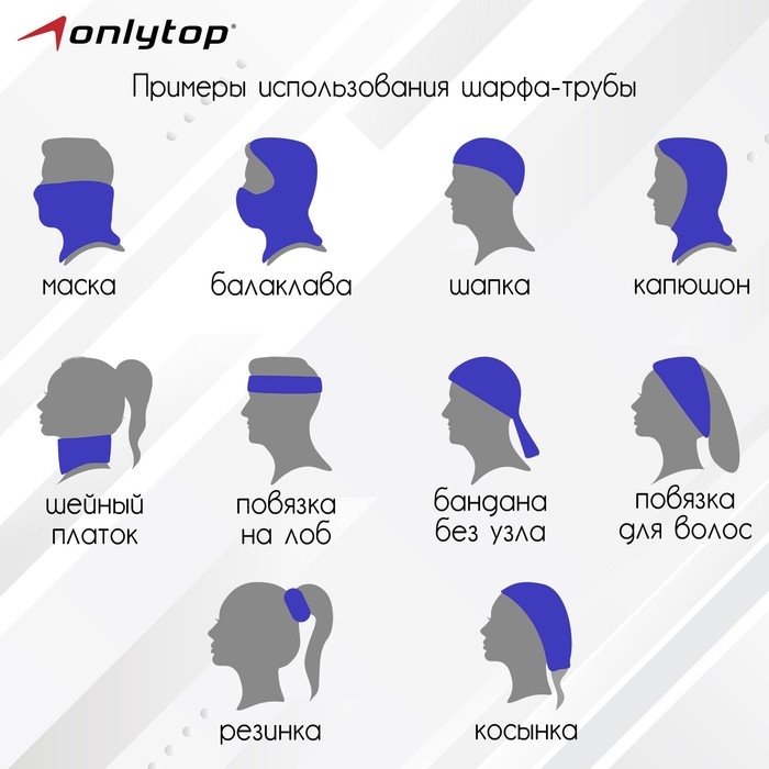 Труба-маска ONLYTOP