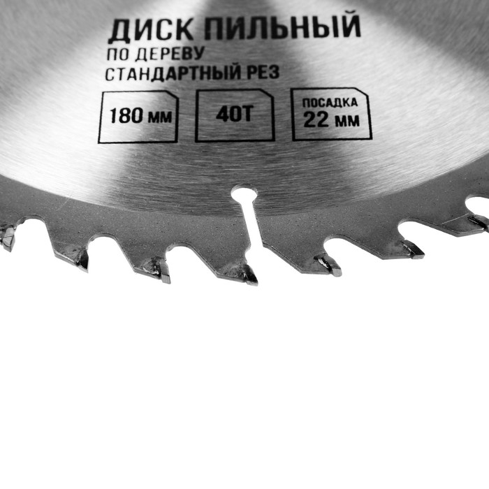 Диск пильный по дереву ЛОМ, стандартный рез, 180 х 22 мм, 40 зубьев