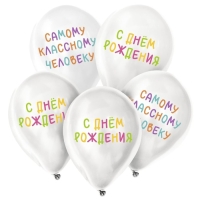 Воздушный шар латексный 12" &laquo;Самому классному человеку&raquo;, 50 шт.
