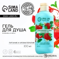 Гель для душа, питание и ароматерапия, 300 мл, аромат клубники и мяты, TROPIC BAR by URAL LAB Гель для душа, питание и ароматерапия, 300 мл, аромат клубники и мяты, TROPIC BAR by URAL LAB