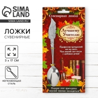 Ложка с фигурной ручкой &laquo;Лучшему учителю&raquo;, 3 х 17 см.