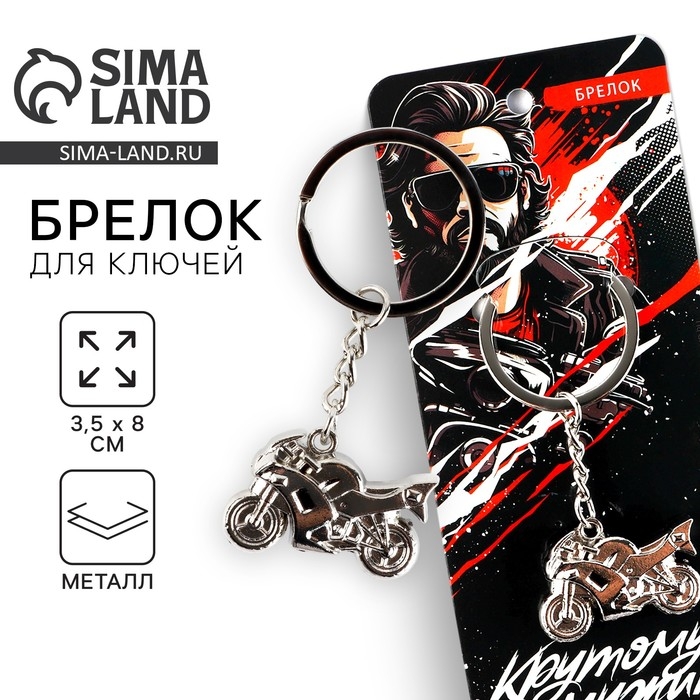 Брелок для ключей металлический &laquo;Крутому мужику мотоцикл&raquo;, 8 х 3.5 см