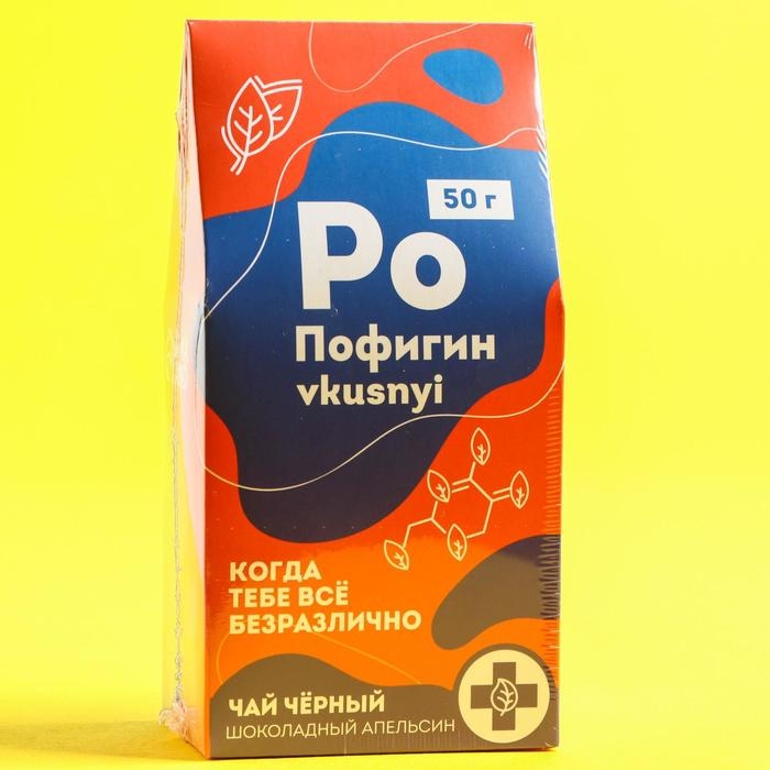 Чай чёрный &laquo;Пофигин&raquo;, вкус: шоколадный апельсин, 50 г