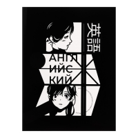 Тетрадь предметная Calligrata "Комикс Аниме", 48 листов в клетку Английский язык, со справочным материалом, обложка мелованный картон, УФ-лак (полный), блок офсет Тетрадь предметная Calligrata "Комикс Аниме", 48 листов в клетку Английский язык, со справочным материалом, обложка мелованный картон, УФ-лак (полный), блок офсет