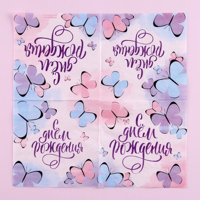 Салфетки бумажные &laquo;С днём рождения&raquo;, бабочки, 25х25 см, набор 20 шт.
