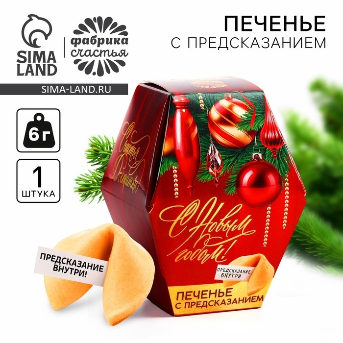 Новый год! Печенье с предсказанием «Елочные игрушки», 1 шт х 6 г Новый год! Печенье с предсказанием «Елочные игрушки», 1 шт х 6 г