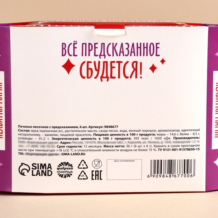 Печенье с предсказаниями &laquo;Предсказин&raquo;, 36 г (6 шт. х 6 г).