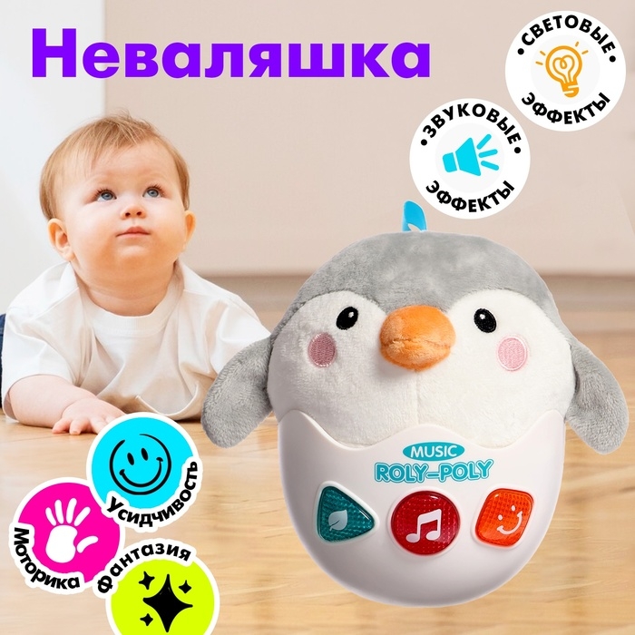 Неваляшка &laquo;Пингвинёнок&raquo;, звуковые эффекты, работает от батареек