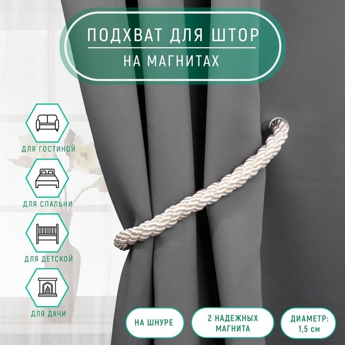 Подхват для штор &laquo;Шнур витой&raquo;, d = 1,5 &times; 59 см, цвет молочный