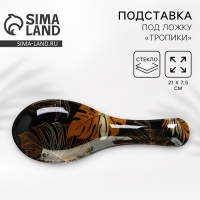 Подставка под ложку &laquo;Тропики&raquo;, 21х7.5х2 см