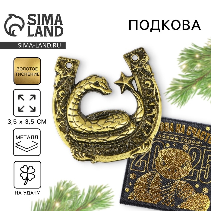 Подкова новогодняя в коробке «Новый год: На удачи», 3.5 см Подкова новогодняя в коробке «Новый год: На удачи», 3.5 см